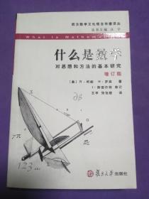 什么是数学：对思想和方法的基本研究