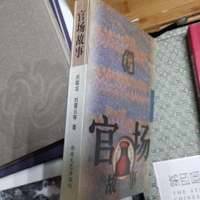 官场故事