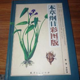 本草纲目(彩图版)。