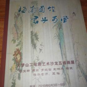 梅兰菊竹君子可风(大梦山工笔画艺术沙龙五妹画展。