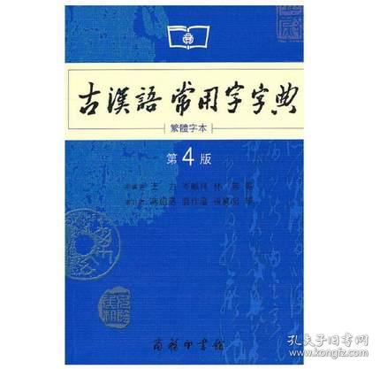 商务印书馆：古汉语常用字字典（第4版）（繁体字本）