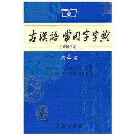 全新正版现货速发 商务印书馆：古汉语常用字字典（第4版）（繁体字本） 定价36元 9787100053648