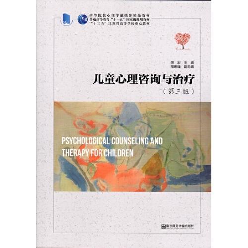 高等院校心理学融媒体精品教材；普通高等教育‘十一五’国家级规划教材‘十二五’江苏省高等学校重点教材；儿童心理咨询与治疗【第三版】】