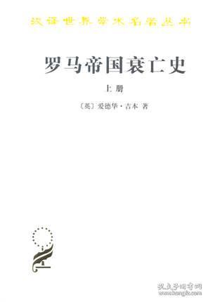 罗马帝国衰亡史（上册）：D. M. 洛节编本