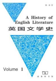 英国文学史（第一册） 9787100001922