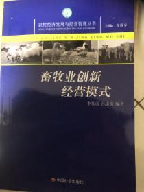 畜牧业创新经营模式/农村经济发展与经营管理丛书