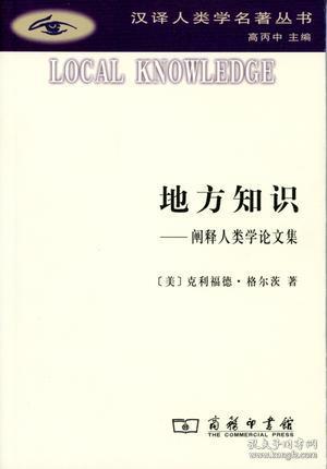 地方知识：阐释人类学论文集 9787100108201