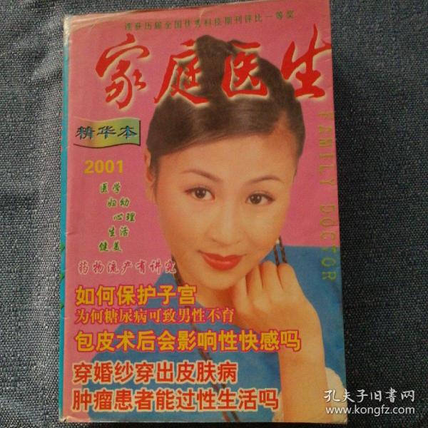 家庭医生2001精华本