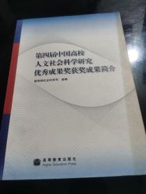 第四届中国高校人文社会科学研究优秀成果奖获奖成果简介