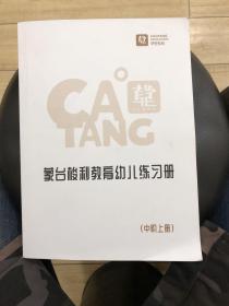 蒙台梭利教育幼儿练习册（中阶上册）