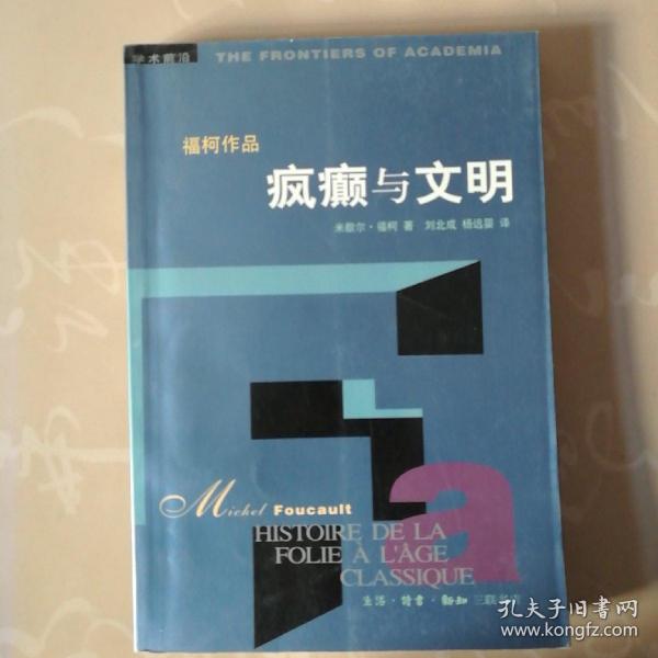 疯癫与文明：理性时代的疯癫史