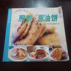 煎饼·葱油饼