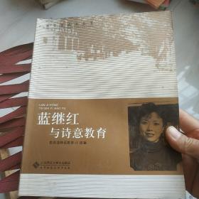 【教育家成长丛书 第二辑】蓝继红与诗意教育