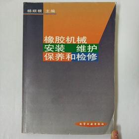 橡胶机械安装维护保养和检修