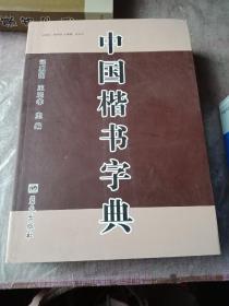 中国楷书字典