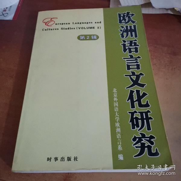 欧洲语言文化研究.第二辑.volume 2