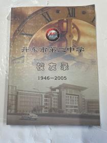 丹东市第二中学校友录1946-2005