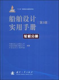 船舶设计实用手册（第3版）：轮机分册