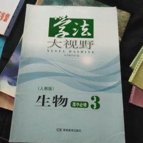 学法大视野  生物  高中必修3  人教版