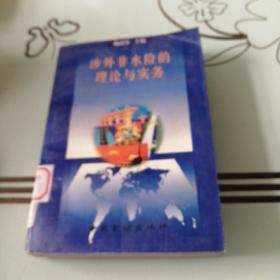 涉外非水險的理論與實(shí)務(wù)