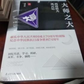 大师之大：西南联大风云记
绝代风流：西南联大生活录
先生之风：西南联大群英谱（合售）