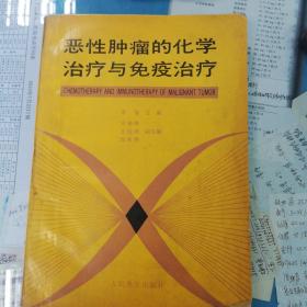 恶性肿瘤的化学治疗与免疫治疗