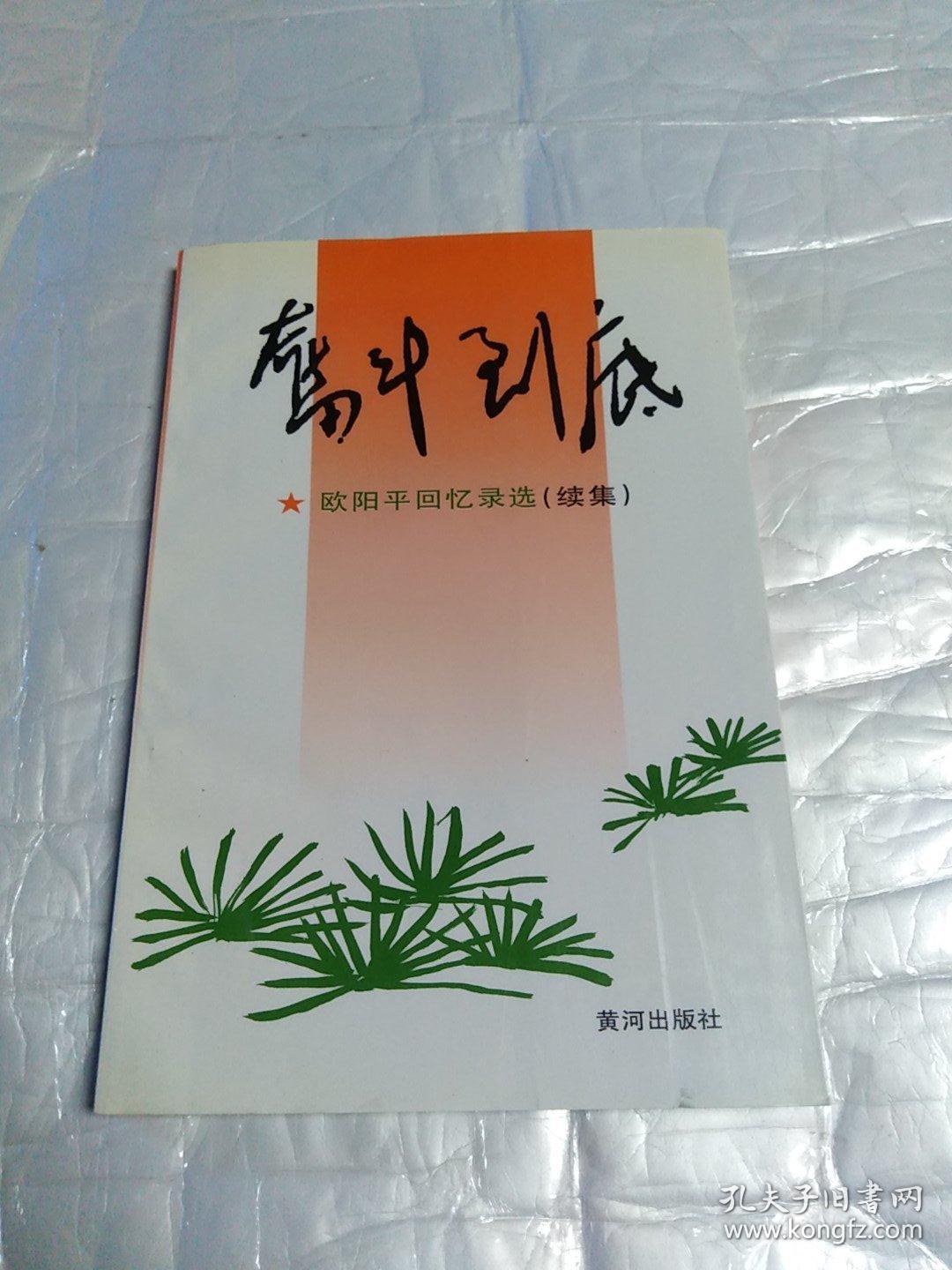 点击查看原图 奋斗到底---欧阳平回忆录选(续集 签赠本)