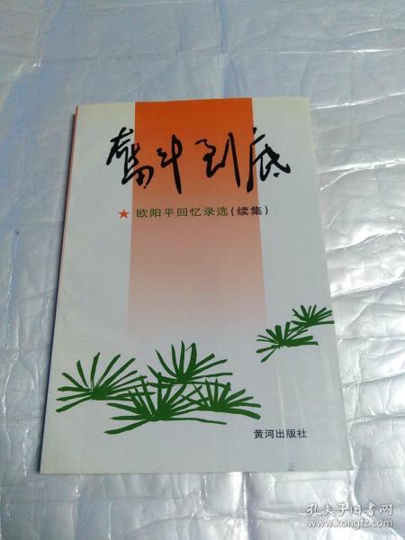 奋斗到底---欧阳平回忆录选(续集 签赠本)