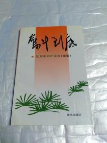 奋斗到底---欧阳平回忆录选(续集 签赠本)