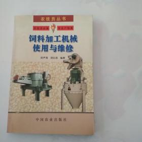 饲料加工机械使用与维修——农技员丛书