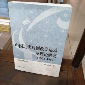中华戏剧史论丛书：中国近代戏剧改良运动研究（1902-1919）