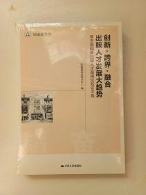 创新 跨界 融合  出版人才发展大趋势