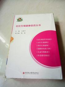 社区生殖健康促进丛书【6本合售】