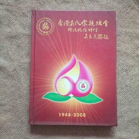 香港吴氏宗亲总会钻禧纪念特刊1948-2008