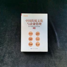 中国传统文化与企业管理：基于利益相关者理论的视角（第二版）（管理者终身学习）