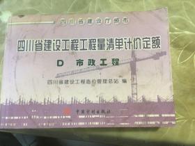 四川省建设工程工程量清单计价定额 D 市政工程