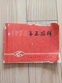 1976 年画缩样（2）