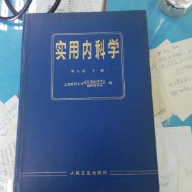 实用内科学（下册）