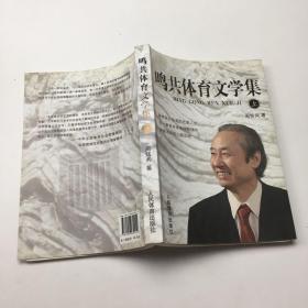 鸣共体育文学集