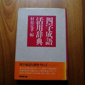 日文原版书：《四字成语活用辞典》