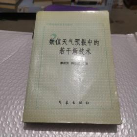 数值天气预报中的若干新技术