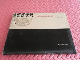 从传统走来  中国山水画第四回展作品集【品相如图】