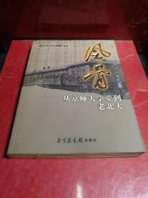 风骨：从京师大学堂到老北大