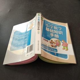 青苹果精品学辅3期：小学数学基础知识手册（彩图版）