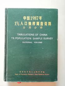 《中国1987年1%人口抽样调查资料》[全国分册] 110411【点量】（Z 215）