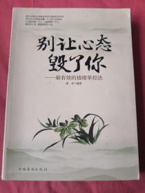 别让心态毁了你：最有效的情绪掌控法