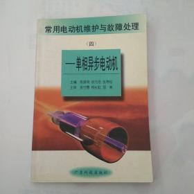 常用电动机维修与故障处理 :四 (单相异步电动机)