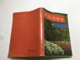 大众万年历1900-2050