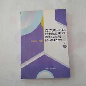 交流电动机合理选用及现场故障检修技术问答