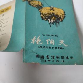 （少见**节目单）七场话剧《艳阳天》 根据同名小说改编